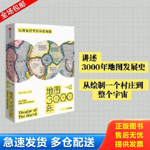 正版库存书9787521720402 地图3000年 ［挪威］托马斯·伯格 中信出版社