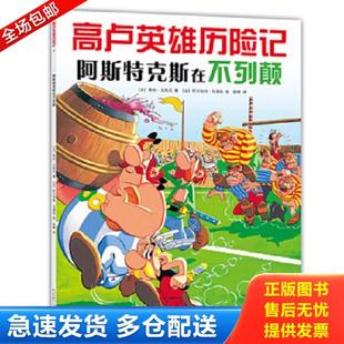 正版库存书9787513308670 阿斯特克斯在不列颠：高卢英雄历险记 （法）勒内.戈西尼/著（法）阿尔伯特.乌德佐/绘 新星出版社