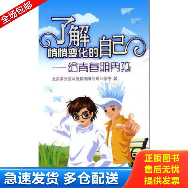 正版库存书9787502599539 了解悄悄变化的自己：给青春期男孩 徐宁　主编 化学工业出版社