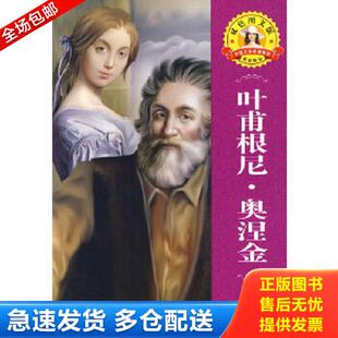 正版库存书9787806262696 世界文学名著·外国文学名著精读：叶甫根尼·奥涅金 （俄罗斯）普希金著,马国俊,赵艳霞译写 吉林文史出