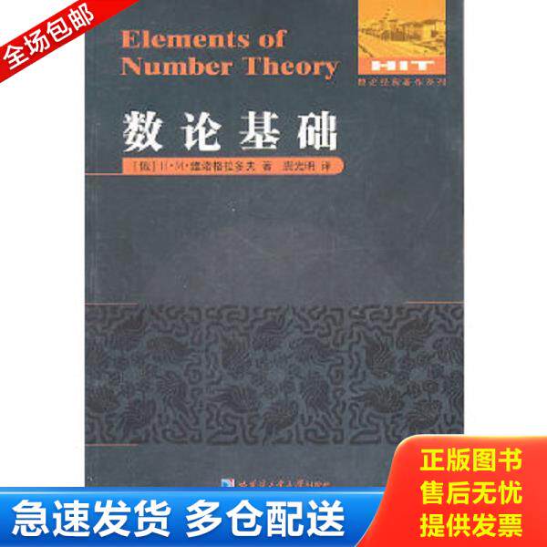 正版库存书9787560332215 数论基础 (俄罗斯)维诺格拉多夫 著,裘光明 译 哈尔滨工业大学出版社