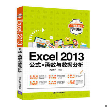 正版库存书9787302474814 Excel 2013公式·函数与数据分析 文杰书院 清华大学出版社