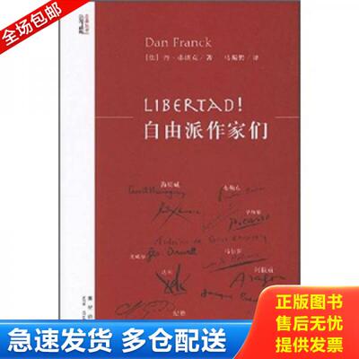 正版库存书Libertad!自由派作家们 9787802254084 （法）弗朗克　著,马振骋　译 新星出版社