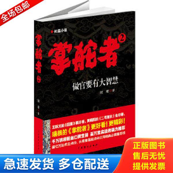 正版库存书9787104037378 掌舵者2:做官要有大智慧 瑞根 中国戏剧出版社