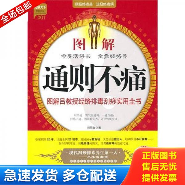 正版库存书图解通则不痛：图解吕教授经络排毒刮痧实用全书 9787508732862 郭恩奇 中国社会出版社