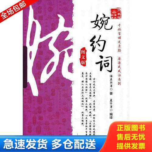 正版库存书《万卷楼国学经典：婉约词（图文版）》 9787547016435 （唐）温庭筠等著 万卷出版公司