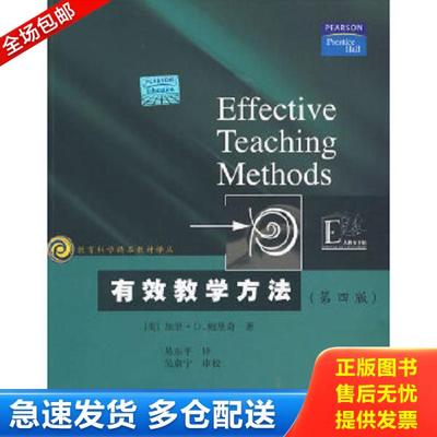 正版库存书9787534352201 教育科学精品教材译丛：有效教学方法（第4版） （美）鲍里奇著,易东平译 江苏教育出版社