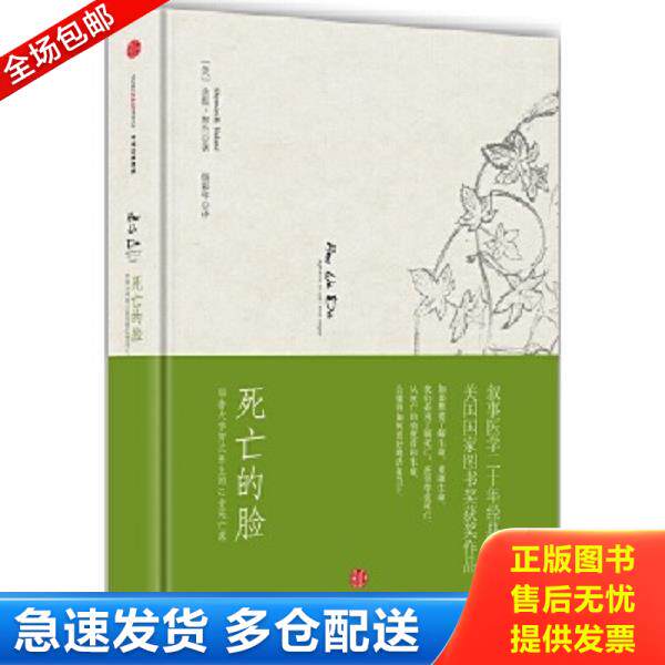 正版库存书9787508655086 死亡的脸 [美]舍温努兰（SherwinNuland） 中信出版社