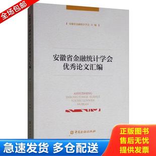 中国金融出版 正版 安徽省金融统计学会 安徽省金融统计学会优秀论文汇编 社 库存书9787522001784