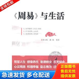 与生活 周易 余心悦 游牧编著 社 正版 人民邮电出版 库存书9787115234612