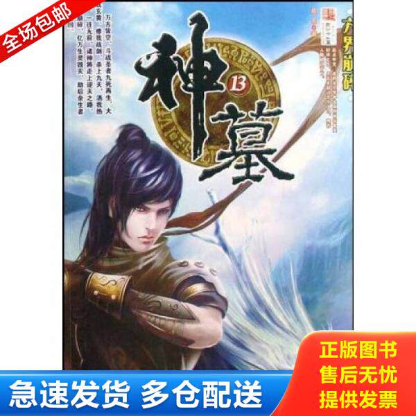 正版库存书神墓13·六界崩碎 9787801959300 辰东　著 九州出版社