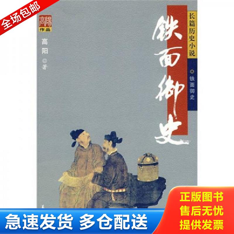 正版包邮9787508044163 铁面御史 高阳著 华夏出版社