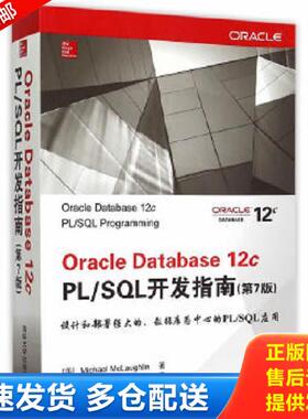 正版库存书9787302403647 Oracle Database 12c PL/SQL开发指南 （美）麦克劳克林著,陶百明,邓超,刘颖译 清华大学出版社