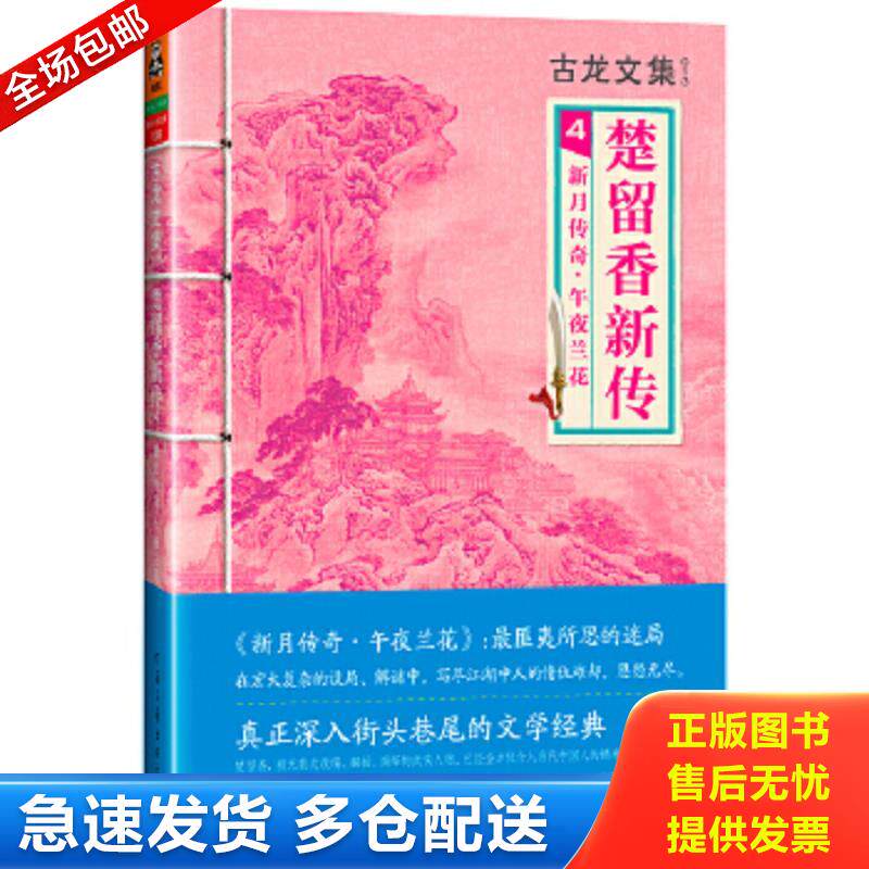 正版包邮9787807657590 楚留香新传4：新月传奇·午夜兰花 古龙 河南文艺出版社