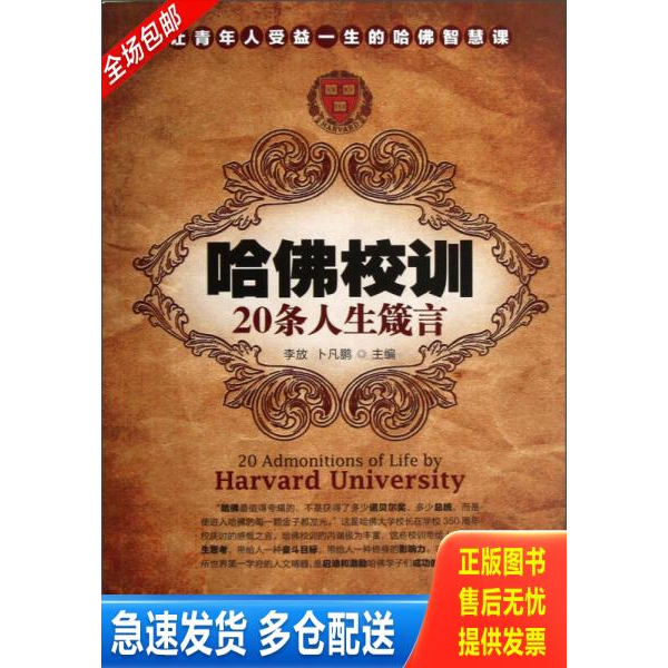 正版库存书哈佛校训20条人生箴言 9787513902465 李放,卜凡鹏编 民主与建设出版社