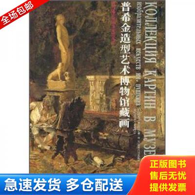 正版库存书【正版】普希金造型艺术博物馆藏画9787530507414 9787530507414 冯炜烈