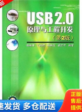 正版库存书9787118048513 USB2 0原理与工程开发  李英伟著 国防工业出版社 李英伟　等编著 国防工业出版社