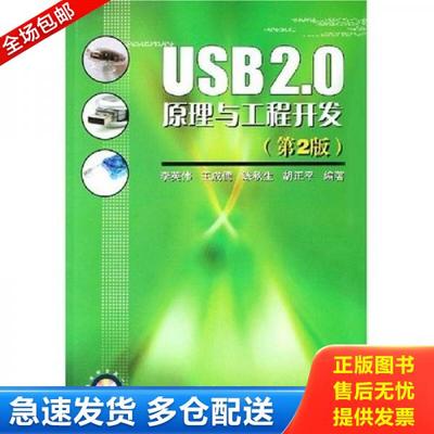 正版库存书9787118048513 USB2 0原理与工程开发  李英伟著 国防工业出版社 李英伟　等编著 国防工业出版社