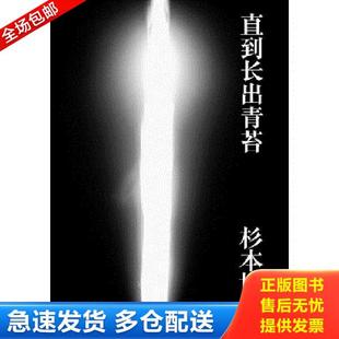 正版库存书9787549515691 直到长出青苔   日 杉本博司著 黄亚纪译 广西师范大学出版社 (日)杉本博司 广西师范大学出版社