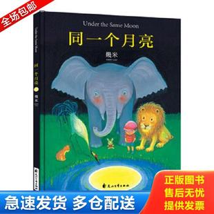正版库存书9787551123402 几米:同一个月亮(精装) 幾米 花山文艺出版社