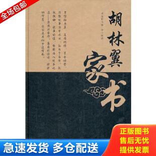 正版库存书9787119079301 胡林翼家书 李金旺主编 外文出版社