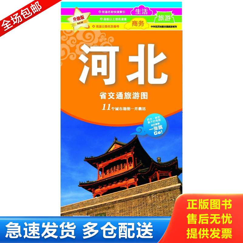 正版库存书2023全新版 河北省交通旅游图 11个城市地图一并囊括 防水耐折撕不烂地图 适合 生活商务 旅游 成都地图出版社 97878070