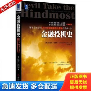 正版库存书9787111404316 金融投机史：资本的游戏 （英）钱塞勒　著,姜文波　译 机械工业出版社