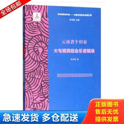正版包邮9787810969369 云南省个旧市大屯镇洞经会乐谱辑录 张伯瑜 中央音乐学院出版社