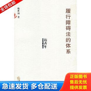 履行障碍法 9787503659126 体系——新青年法学文丛 韩世远著 社 正版 法律出版 库存书