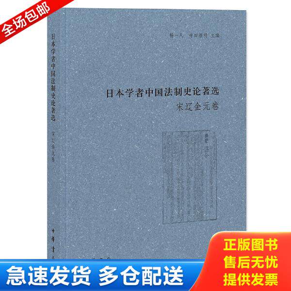 正版库存书9787101098174 日本学者中国法制史论著选：宋辽金元卷 杨一凡寺田浩明主编 中华书局