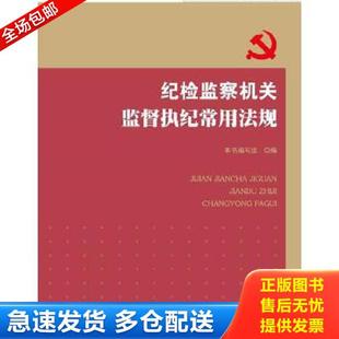 中国方正出版 正版 本书编写组 纪检监察机关监督执纪常用法规K0561 社 库存书9787517403692
