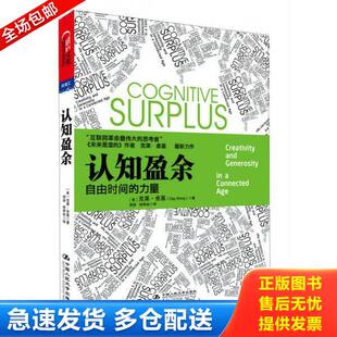 正版库存书9787300148120 认知盈余:自由时间的力量 克莱.舍基 中国人民大学出版社