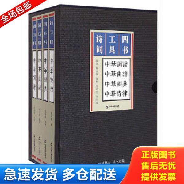 正版库存书9787506844710 诗词工具四书 中华韵典 赵京战著 中国书籍出版社