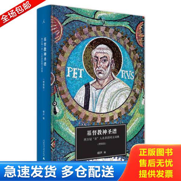 正版库存书9787549582228 基督教神圣谱：西方冠“圣”人名多语同义词典 啸声 广西师范大学出版社