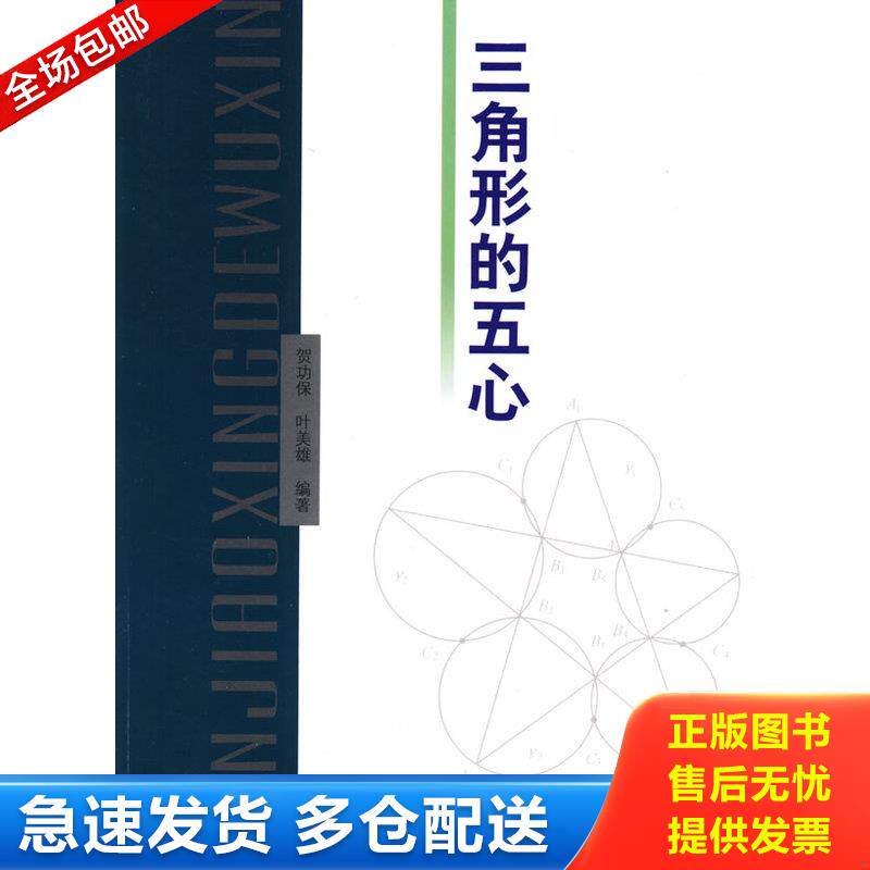 正版库存书三角形的五心 9787560328997 贺功保,叶美雄　编著 哈尔滨工业大学出版社
