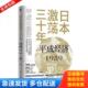 浙江人民出版 正版 社 2019 小峰隆夫 库存书9787213100499 日本激荡三十年：平成经济1989