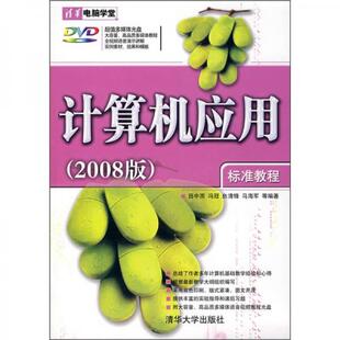 2008版 田中雨 等编著 正版 社 清华电脑学堂：计算机应用标准教程 清华大学出版 9787302168164 包邮