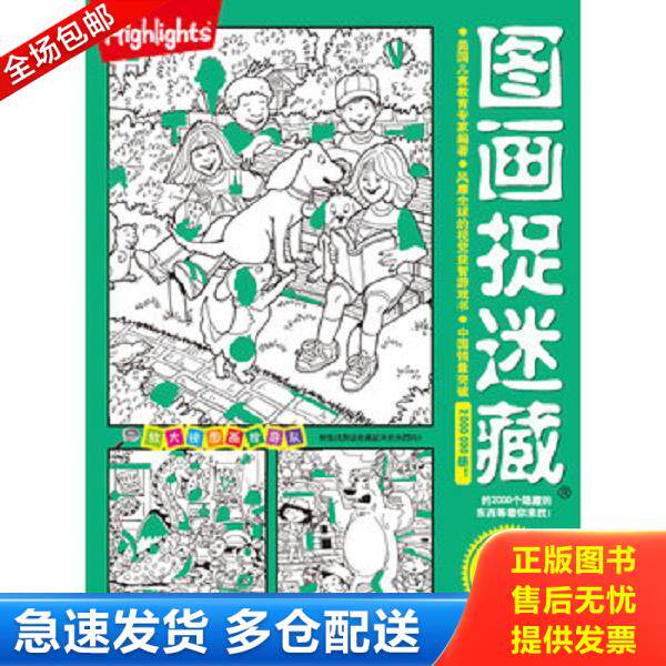 正版库存书9787530476406 四大名著捉迷藏大发现西游三国演义水浒红楼梦 美国儿童教育专家 北京科学技术出版社