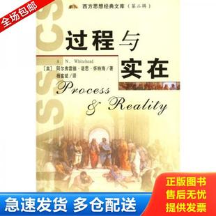正版库存书9787507414844 过程与实在 (英)怀特海著,杨富斌译 中国城市出版社