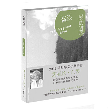 正版包邮9787544745710 爱的进程 (加拿大)艾丽丝·门罗 译林出版社