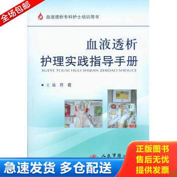 正版库存书血液透析专科护士培训用书 血液透析护理实践指导手册 9787509165263 符霞编 人民军医出版社