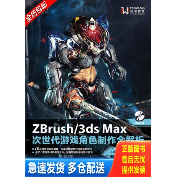 正版库存书 ZBrush 3dsMax次世代游戏角色制作全解析 9787115320155 王康慧源东方邹芳明编著 人民邮电出版社