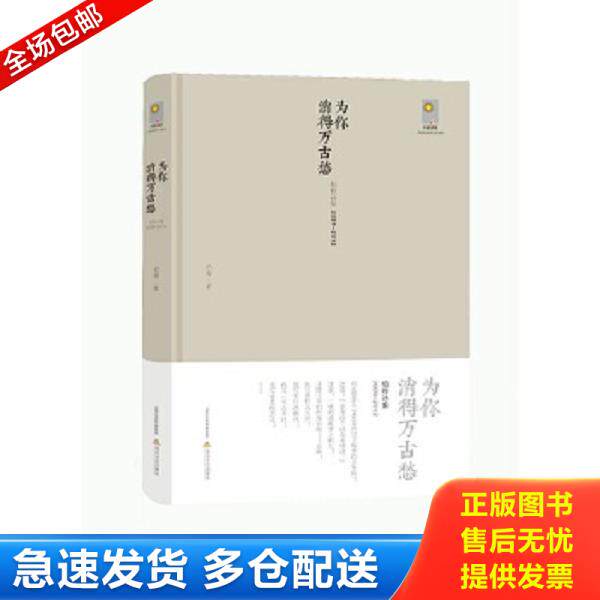 正版库存书9787537842860 为你消得万古愁：柏桦诗集（2009-2012） 柏桦 北岳文艺出版社