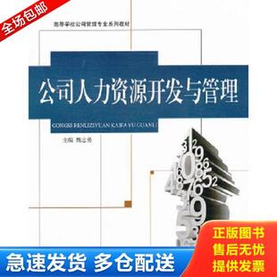 公司人力资源开发与管理 高校公司管理系列 甄志勇 正版 哈尔滨工程大学出版 主编 社 库存书9787566102676