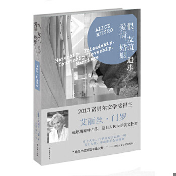 正版包邮9787544745727 恨,友谊,追求,爱情,婚姻 (加拿大)艾丽丝·门罗 译林出版社