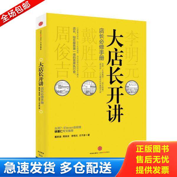 正版库存书9787508635729 大店长开讲 戴胜益","周俊吉","李明元","尤子彦 中信出版社