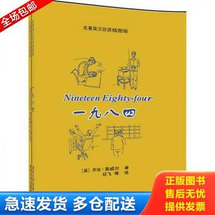 名著英汉双语插图版 共2册 英 正版 清华大学出版 一九八四 乔治.奥威尔纪飞等 社 库存书9787302456667