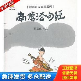正版库存书9787100102223 漫画东方智慧系列 南传法句经 蔡志忠编著 商务印书馆