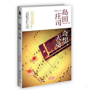 正版包邮9787513311298 奇想,天动:岛田庄司作品集12 (日)岛田庄司 新星出版社