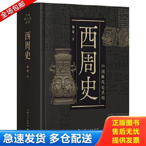 正版库存书9787208153684 西周史 杨宽 上海人民出版社
